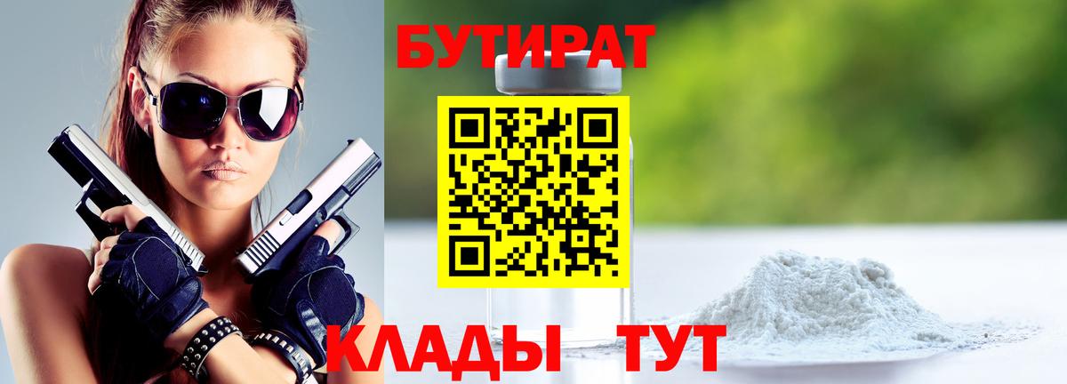 БУТИРАТ  БУТИРАТ 99%  Вход с VPN  Барабинск 